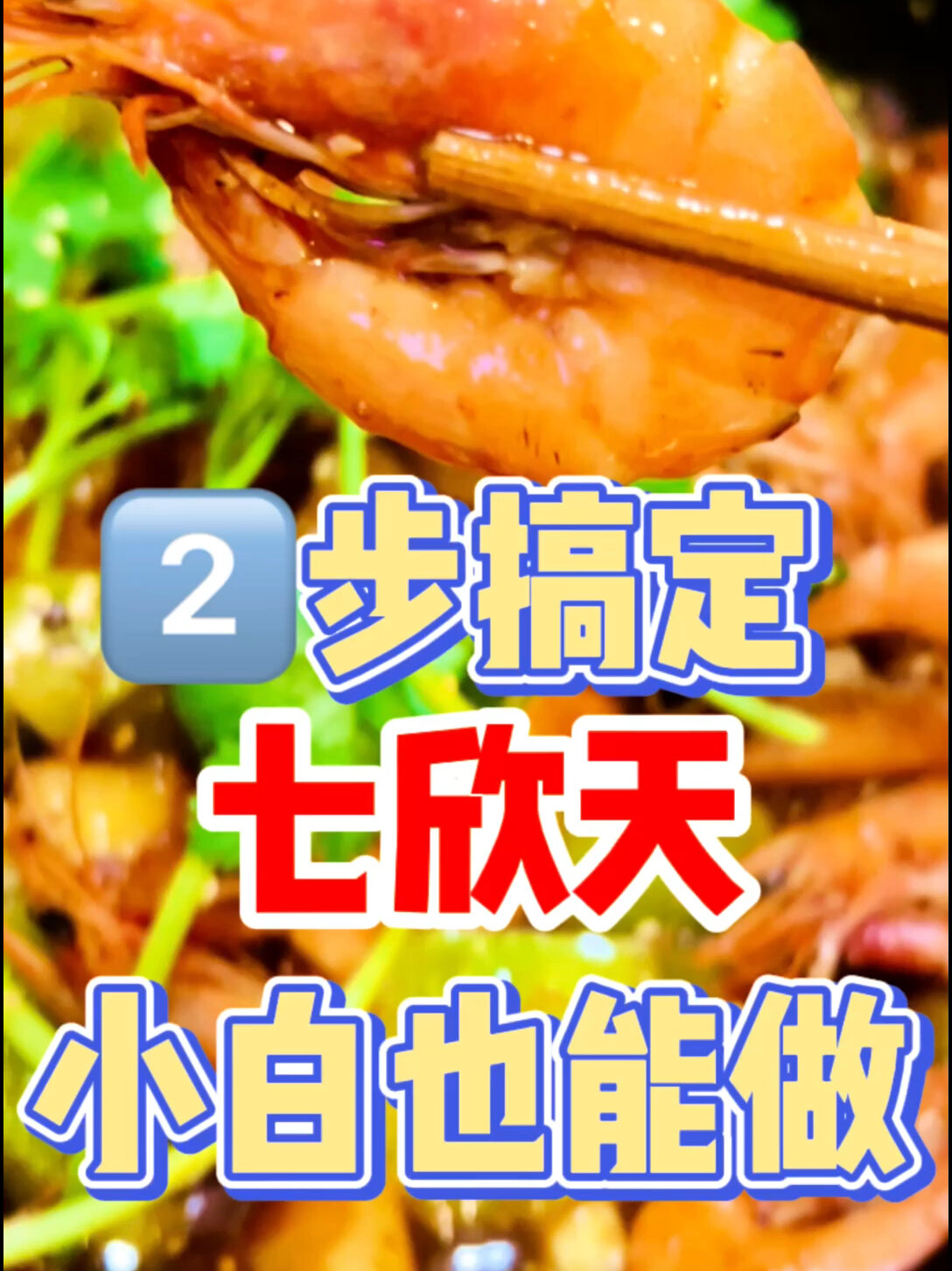 在家也能|2步搞定七欣天香辣蟹小白也能做