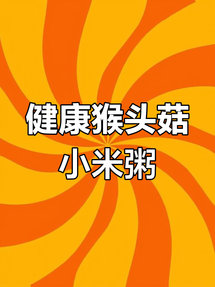 猴头菇小米粥,营养美味宝宝辅食