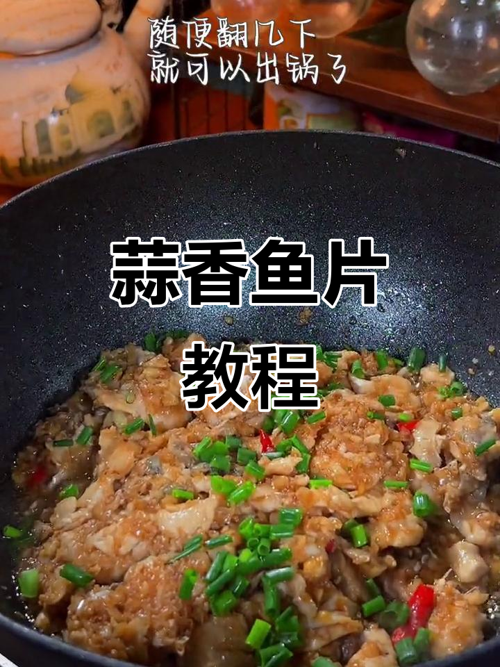 蒜香鱼片,简单又美味,减脂餐必备!