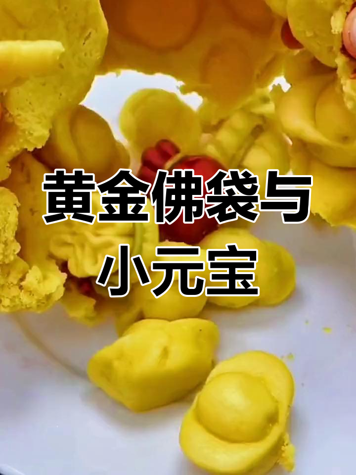 新年创意面食制作:黄金佛袋与福气满满的小元宝