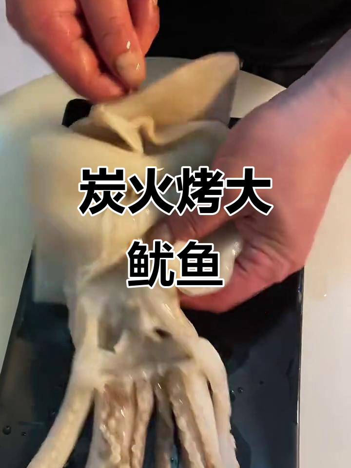 碳烤阿根廷大鱿鱼，步骤全解析