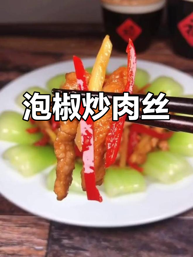 川菜泡椒炒肉丝,简单又过瘾的辣味美味