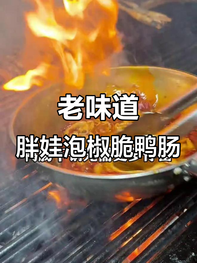 重庆老烧烤胖娃泡椒脆鸭肠,炭火烤制秘诀大揭秘