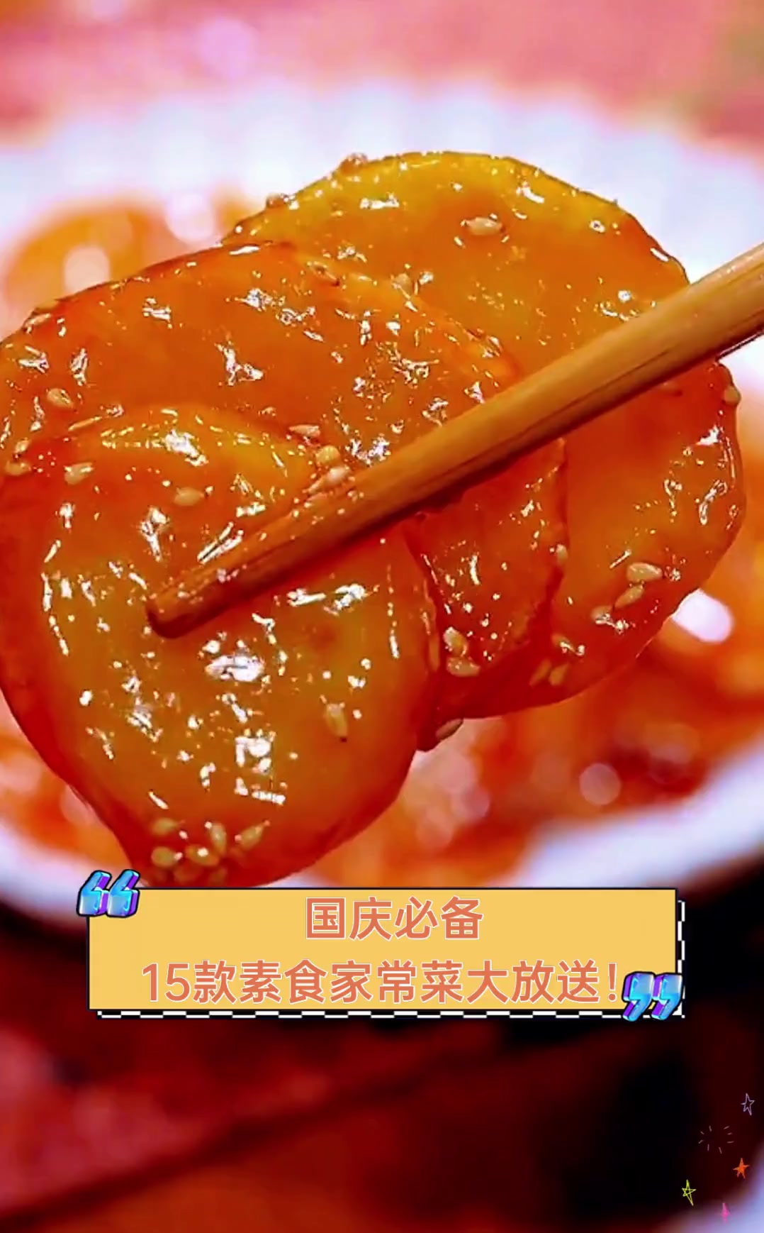 国庆必备,15款素食家常菜大放送!