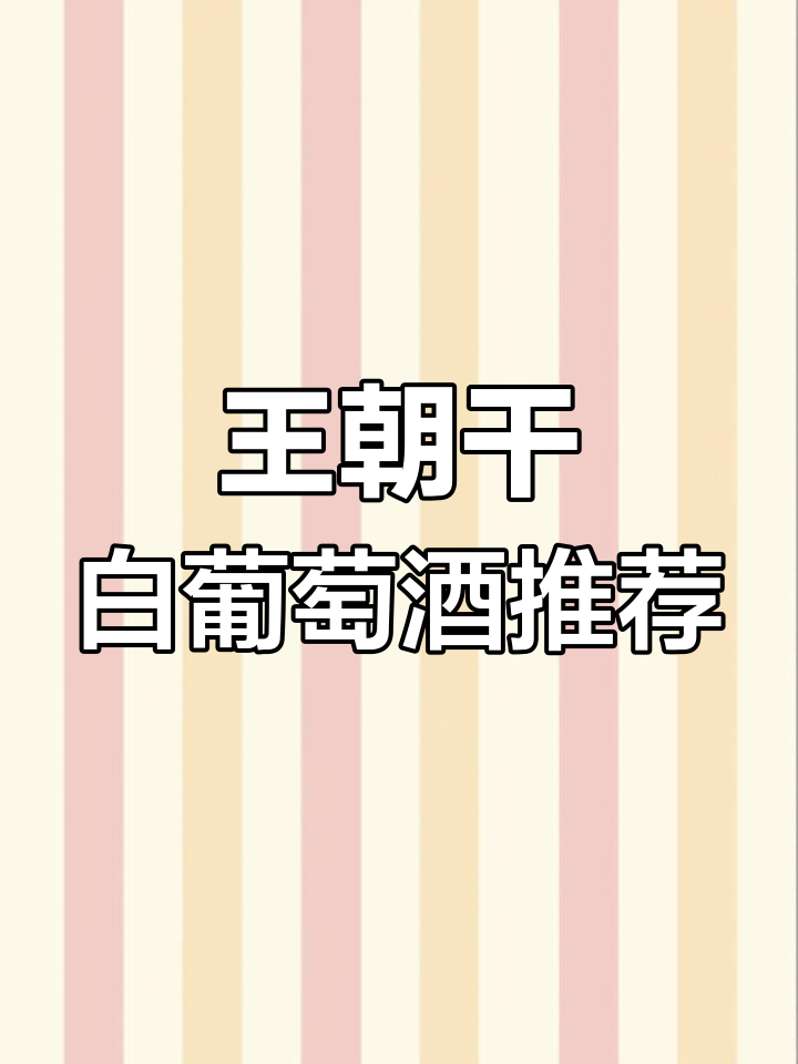 秋天也能喝干白,王朝葡萄酒清新自然口感