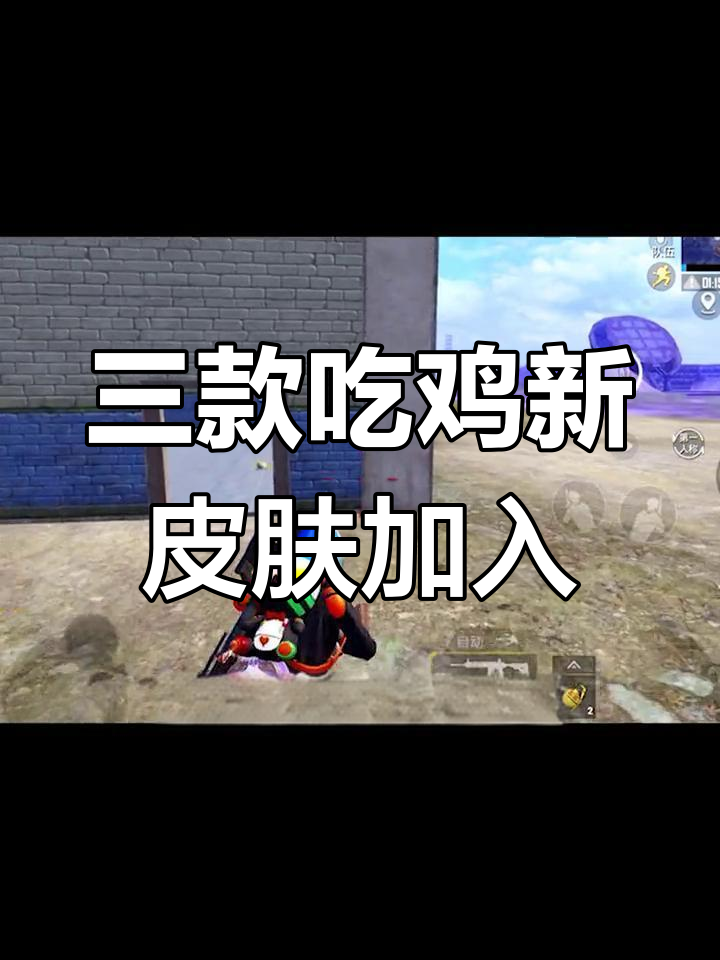 吃鸡三款新限定皮肤上线,兔子头和雪团子超可爱
