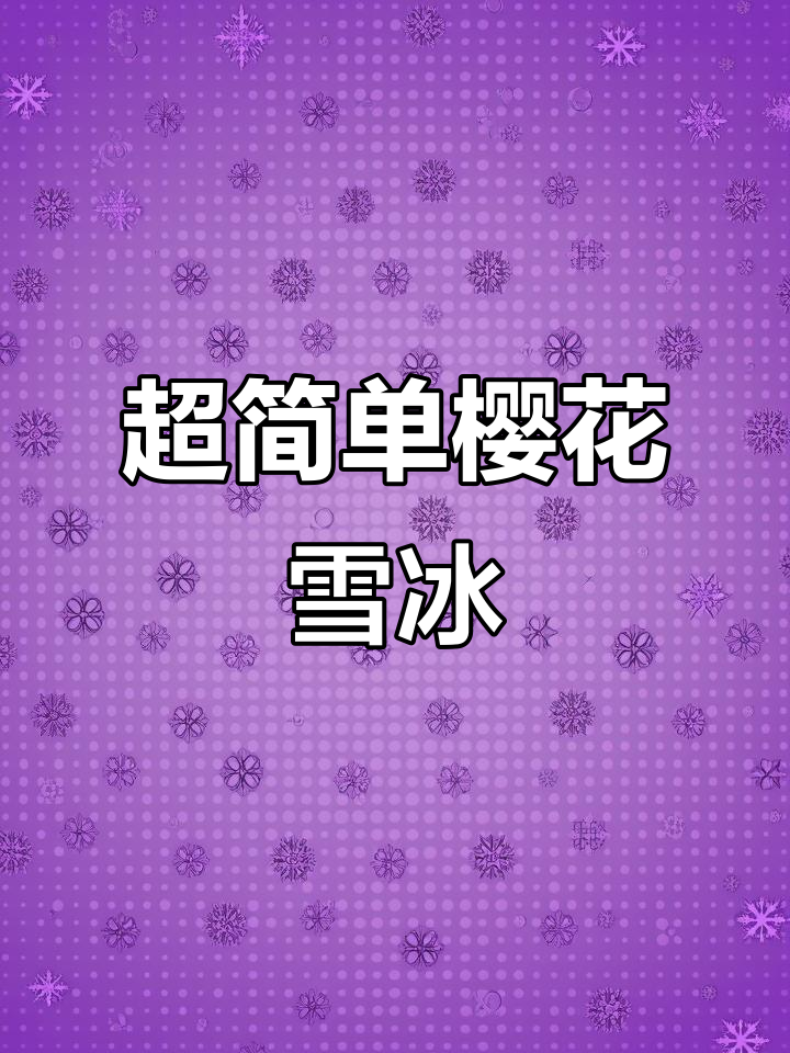 15秒学会做超治愈樱桃雪花冰,清凉又美味!