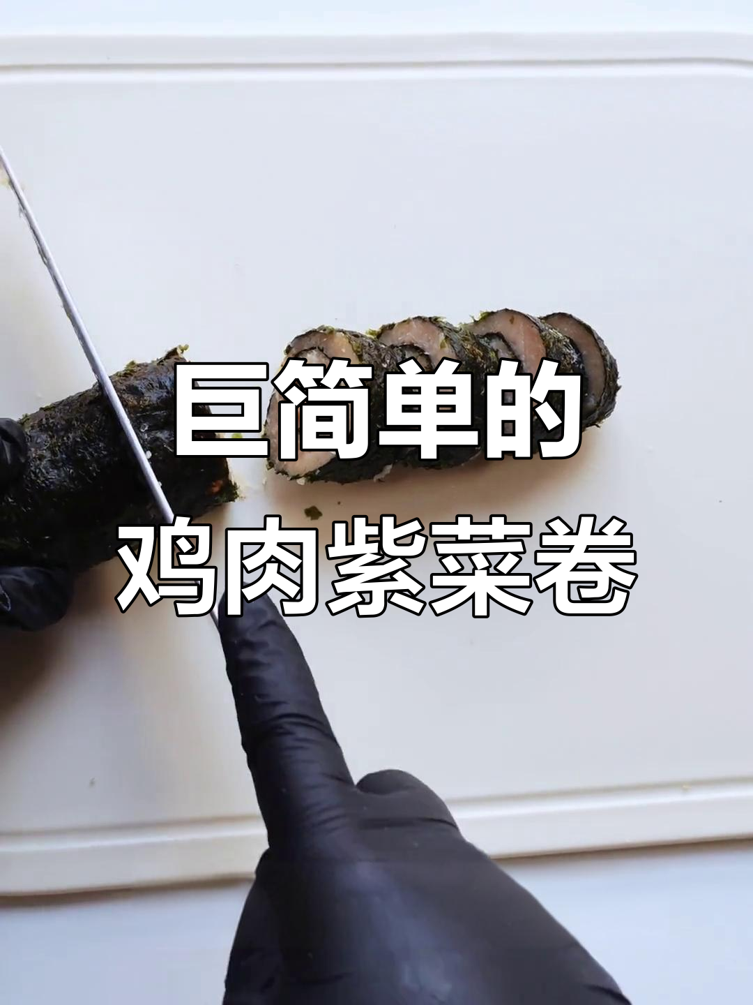 简单步骤教你做鸡肉紫菜卷,宠物零食轻松搞定