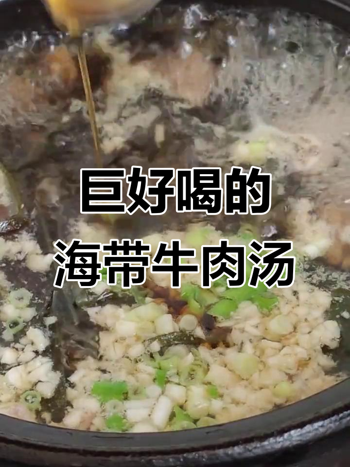 海带牛肉汤,鲜香四溢让人停不下来!