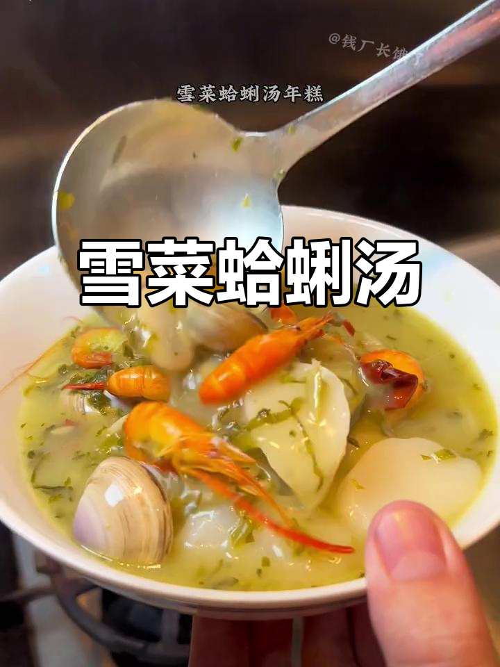 雪菜蛤蜊汤配年糕,鲜美无比的宁波地道美味