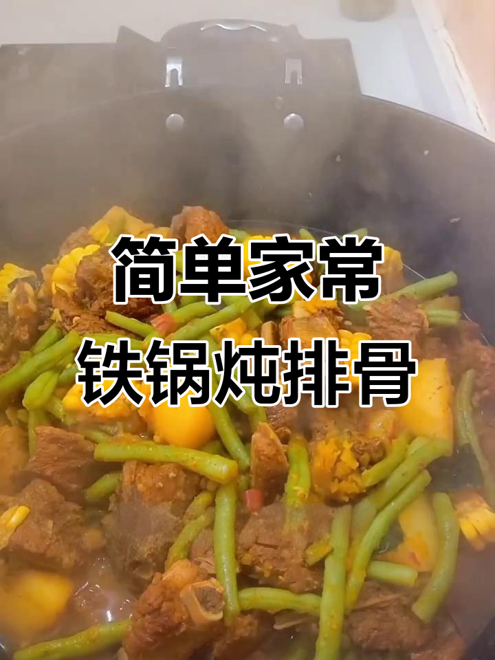 家常铁锅炖排骨,配菜豆角南瓜土豆一网打尽