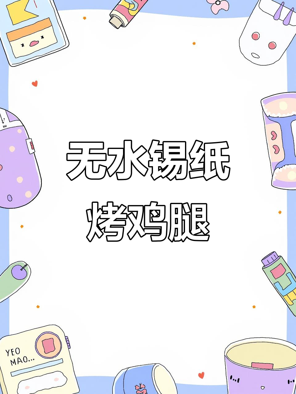 锡纸蒸鸡腿,鲜嫩无腥味,简单又美味