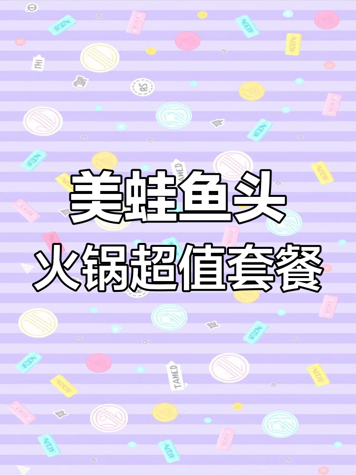 瑞安美蛙鱼头火锅,98元畅享四道菜