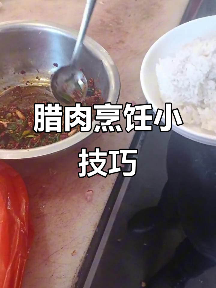 腊牛肉炒至微干,切薄片更入味