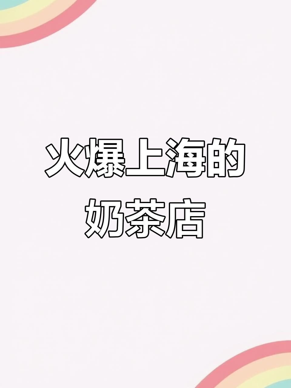 上海最火奶茶店,排队七百五十一杯!值得等吗?