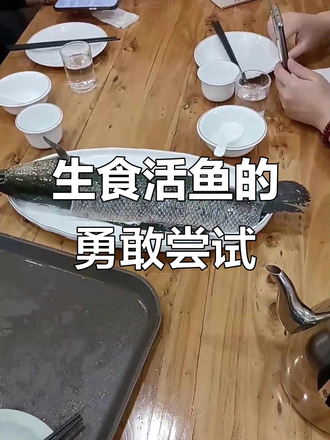 美女挑战生吃活鱼,辣根醋拌美味无比