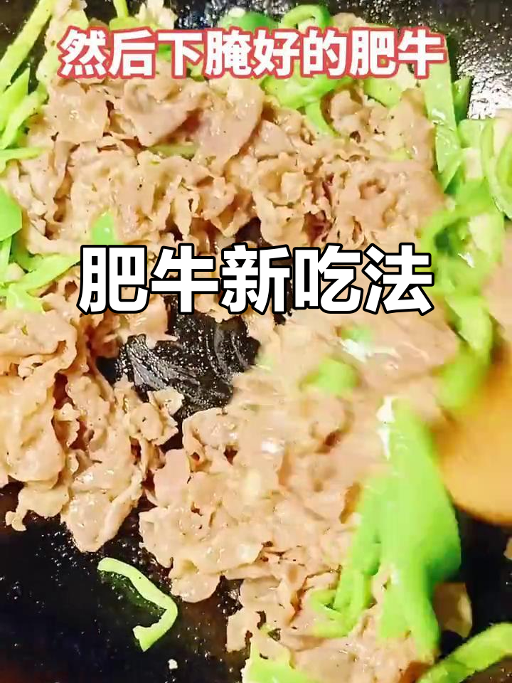 肥牛卷与尖椒炒制,简单又美味!