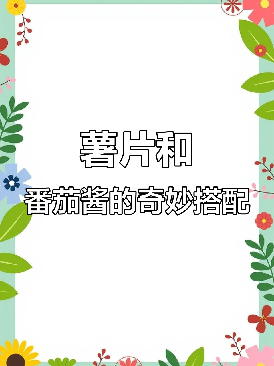 薯片里藏番茄酱,意外惊喜!