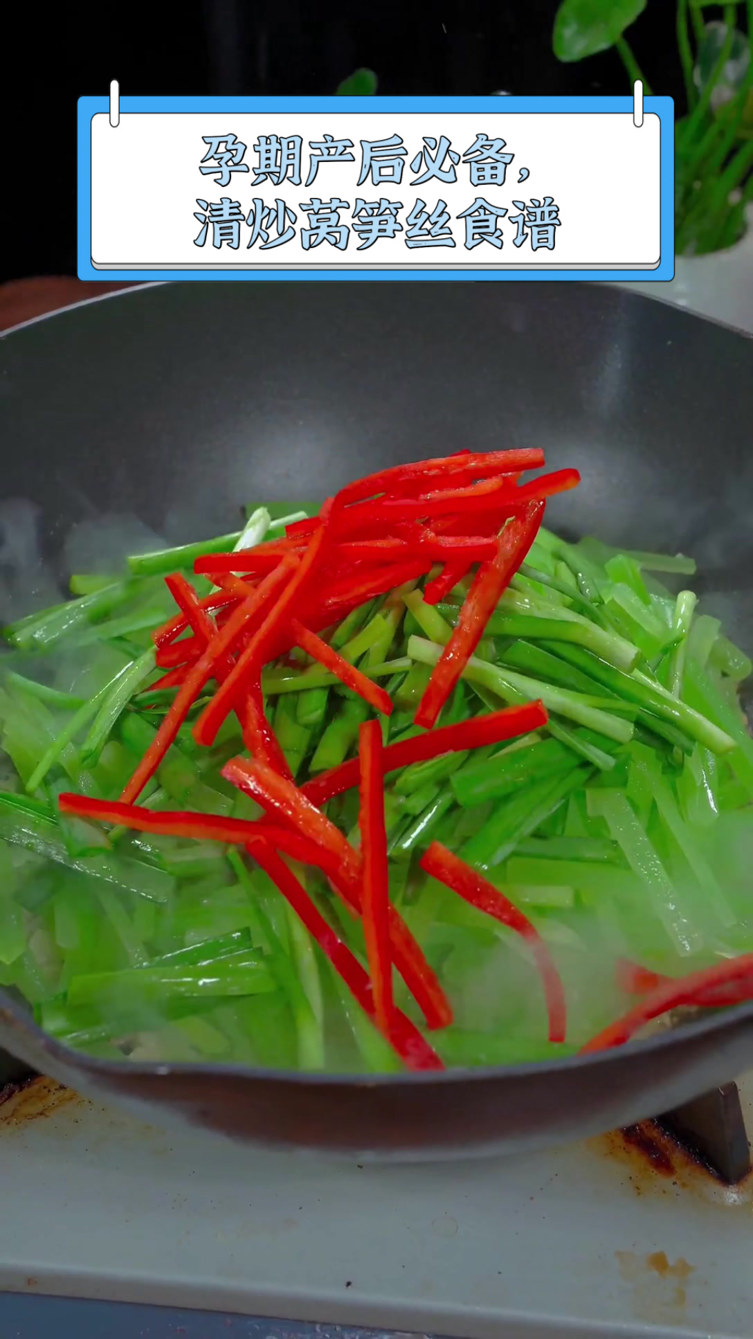 孕期产后必备,清炒莴笋丝食谱