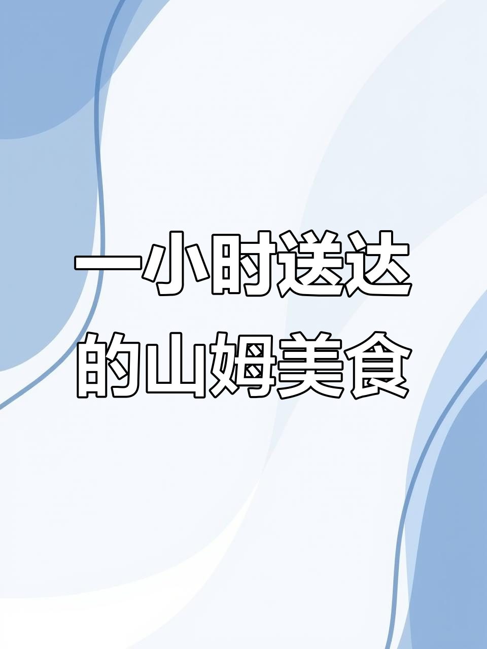 山姆极速达:一小时内送到,泡菜饭团和蔓越莓丝康超好吃