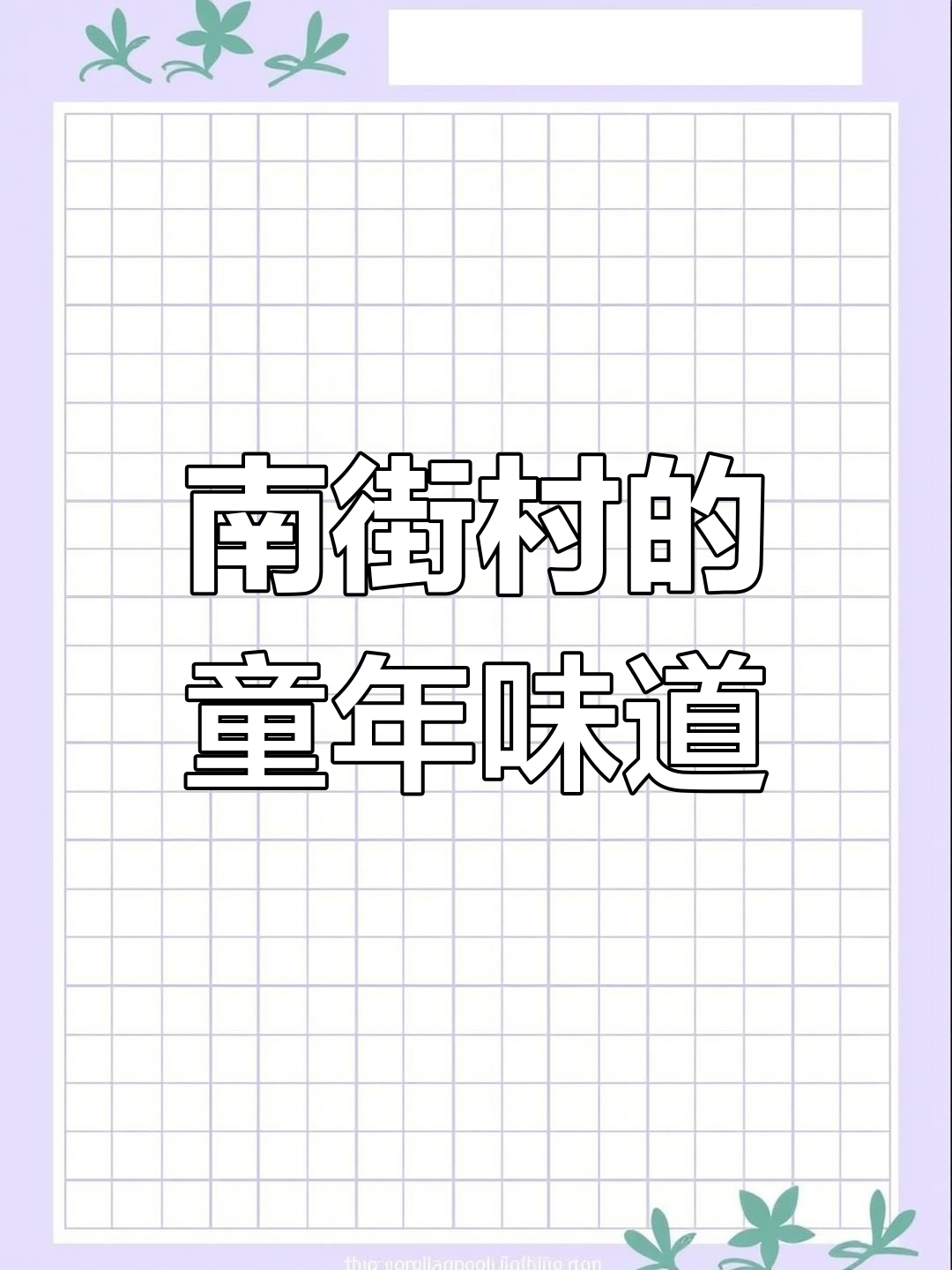 那些年吃过的南街村麻辣面,回忆满满!