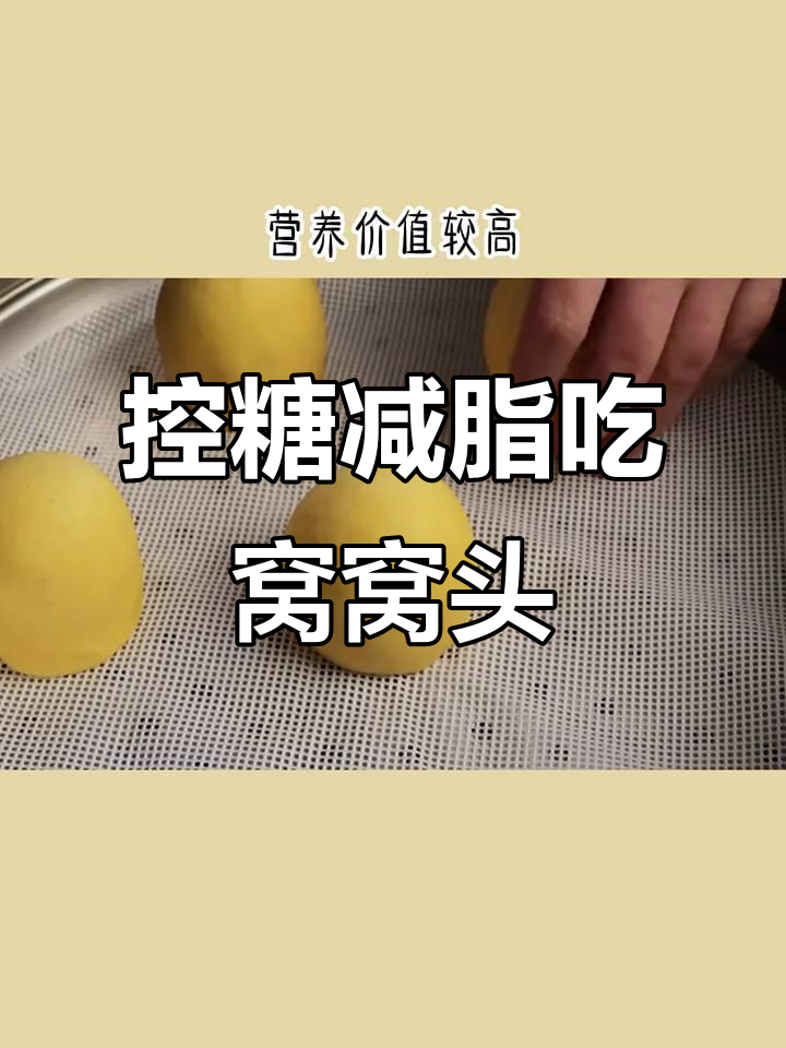 窝窝头适合减脂期,玉米面高升糖需注意