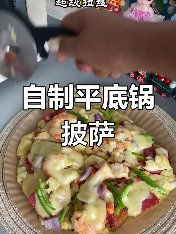 平底锅自制披萨,芝士、培根一网打尽!