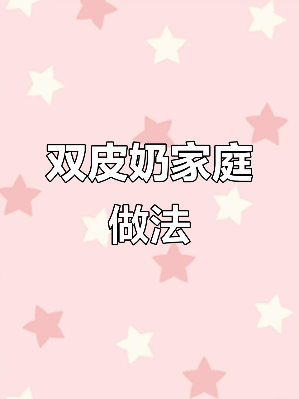 在家轻松做双皮奶，味道堪比甜品店！