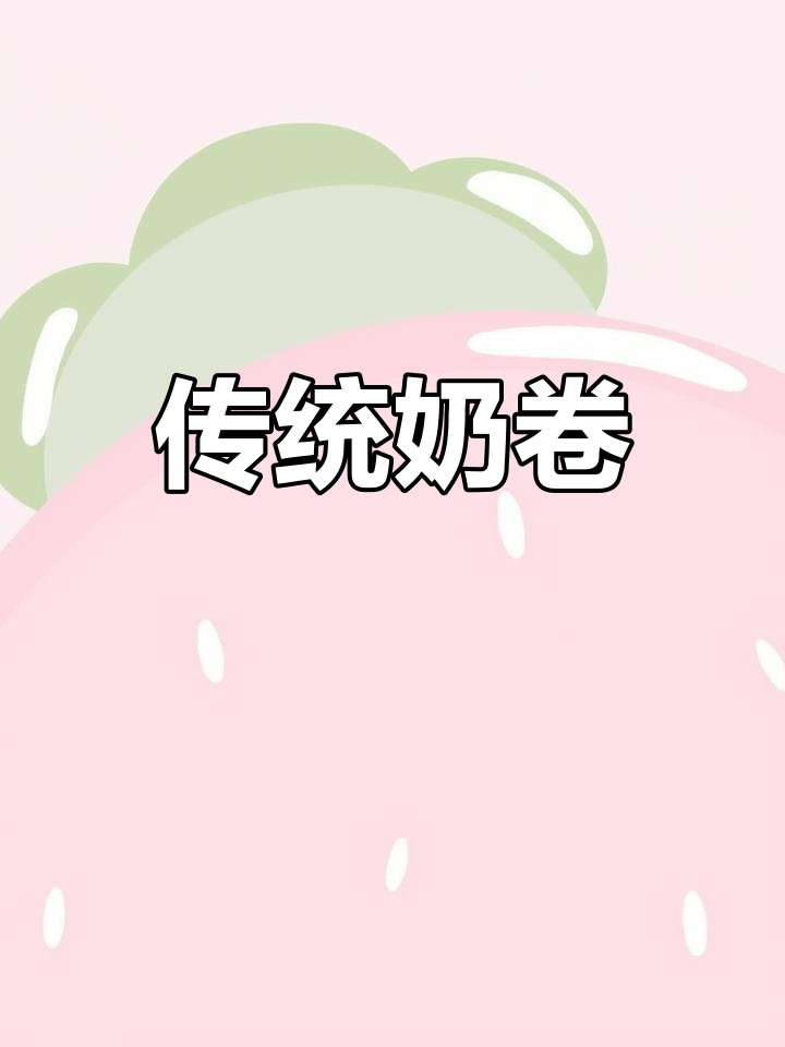 蜜红豆与米酒汁混合,打造经典宫廷奶卷