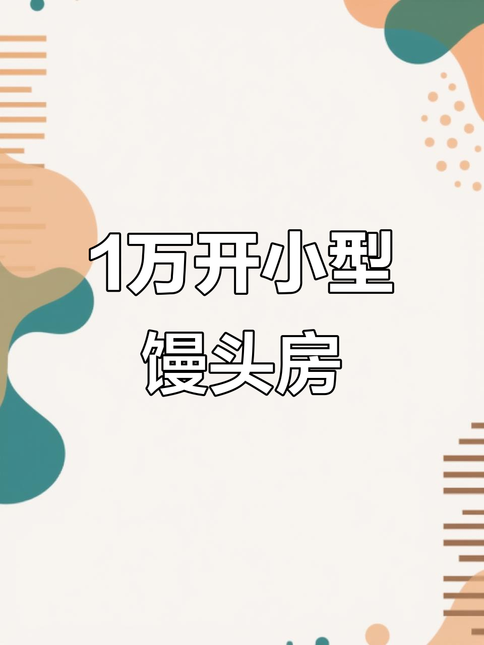 小型馒头房设备,1万左右搞定生产线