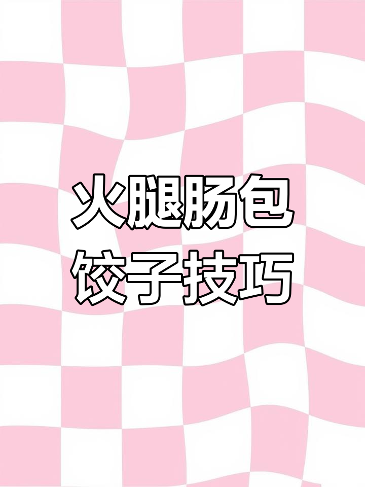 火腿肠配什么包饺子最美味?教你绝佳搭配