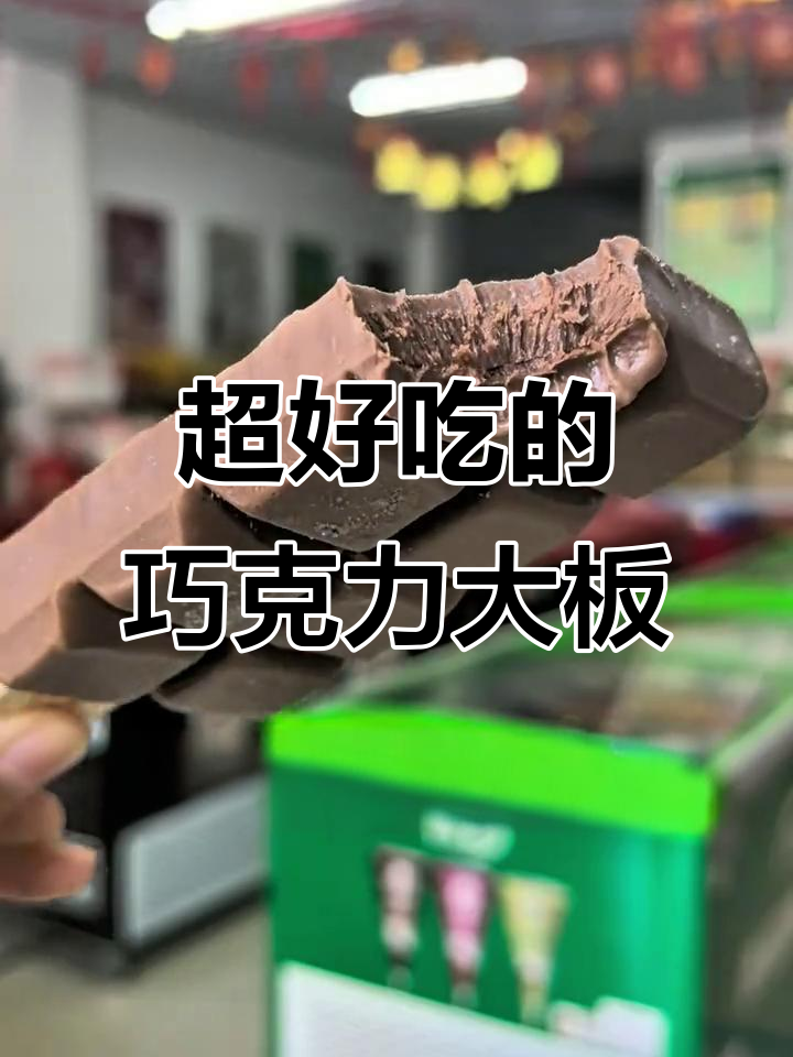 德式巧克力大板,口感丝滑细腻,奶香浓郁让人无法抗拒