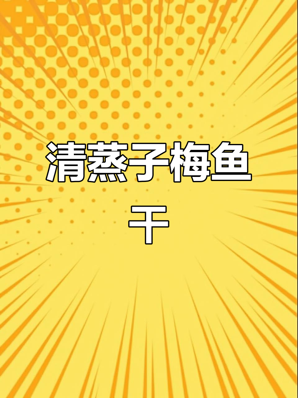 清蒸紫梅鱼干,咸淡适中,鲜香十足