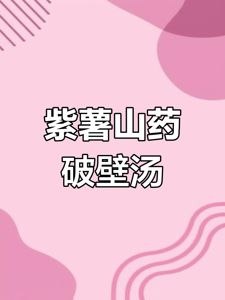 紫薯山药羹,破壁机轻松做!营养满分又好喝