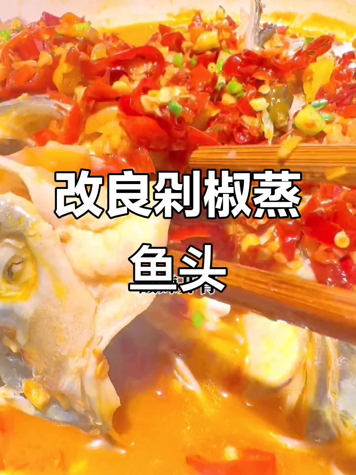 砂锅剁椒蒸鱼头,酸辣鲜嫩开胃新做法