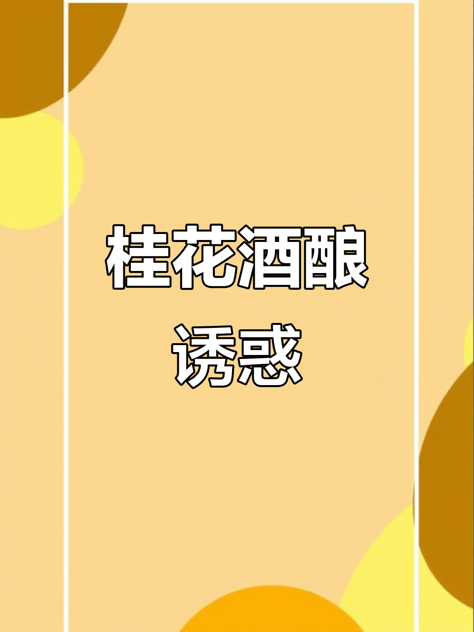 长沙桂花酒酿芋圆,红豆蜜超诱人!