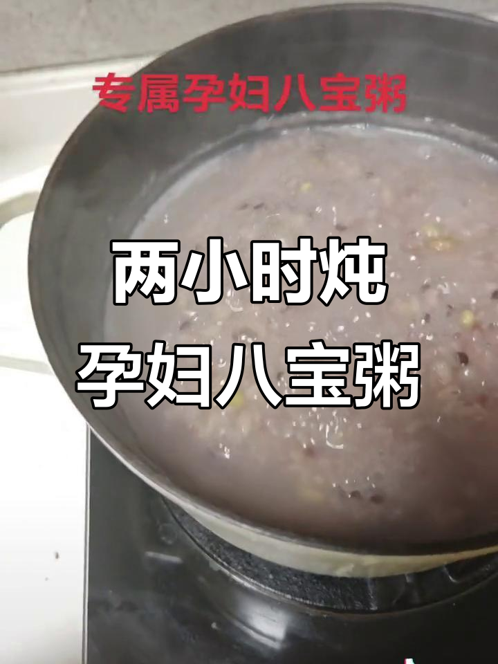 炖了两个小时的孕妇八宝粥,早餐必备营养满满