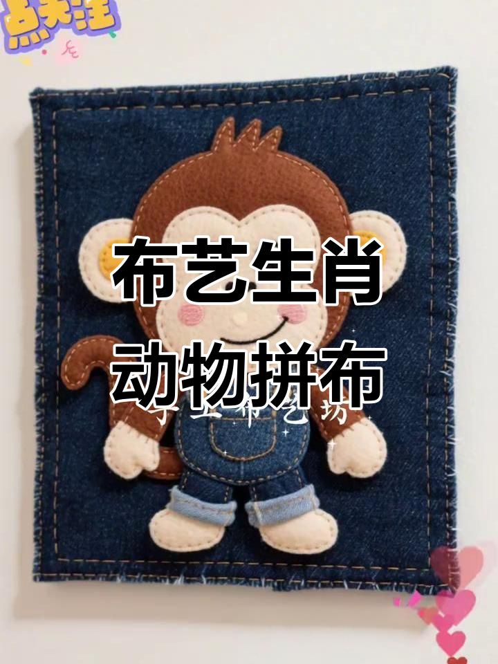 布艺十二生肖卡通形象:猴、鸡、狗和猪的创意手工制作