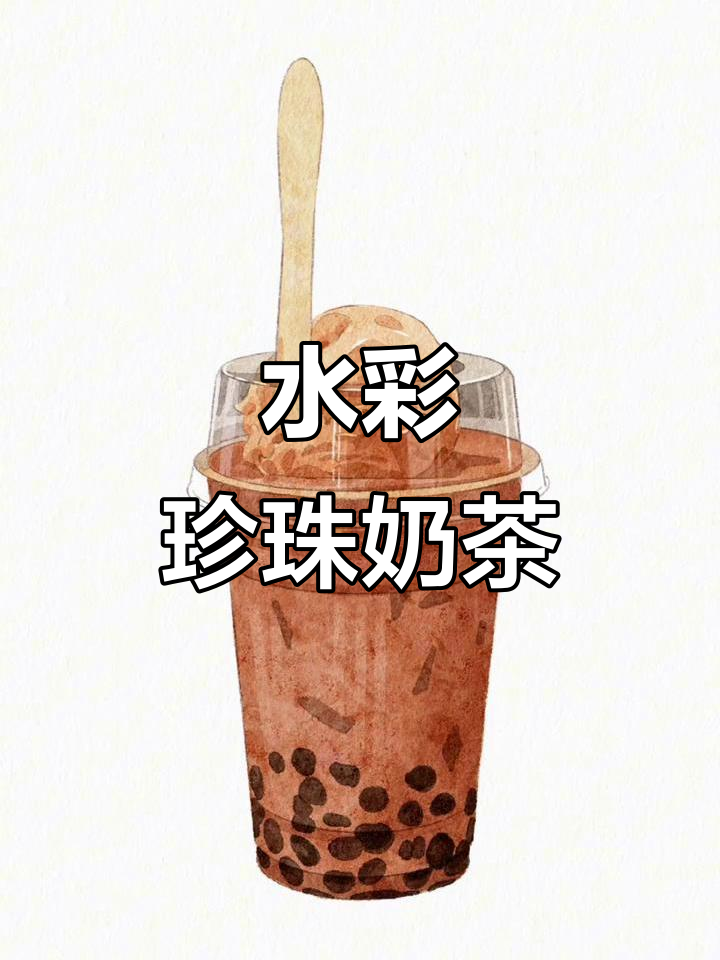 冰淇淋珍珠奶茶水彩插画，夏日清凉感满满