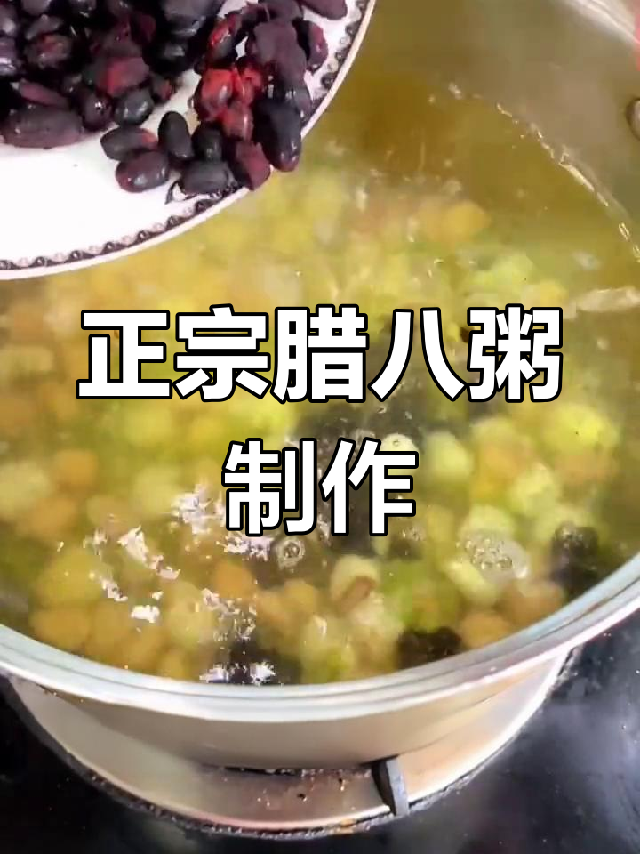 腊八节正宗五谷养生粥做法