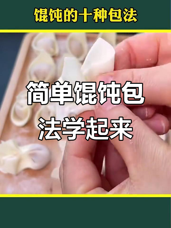 10种馄饨包法,学会这些轻松搞定!