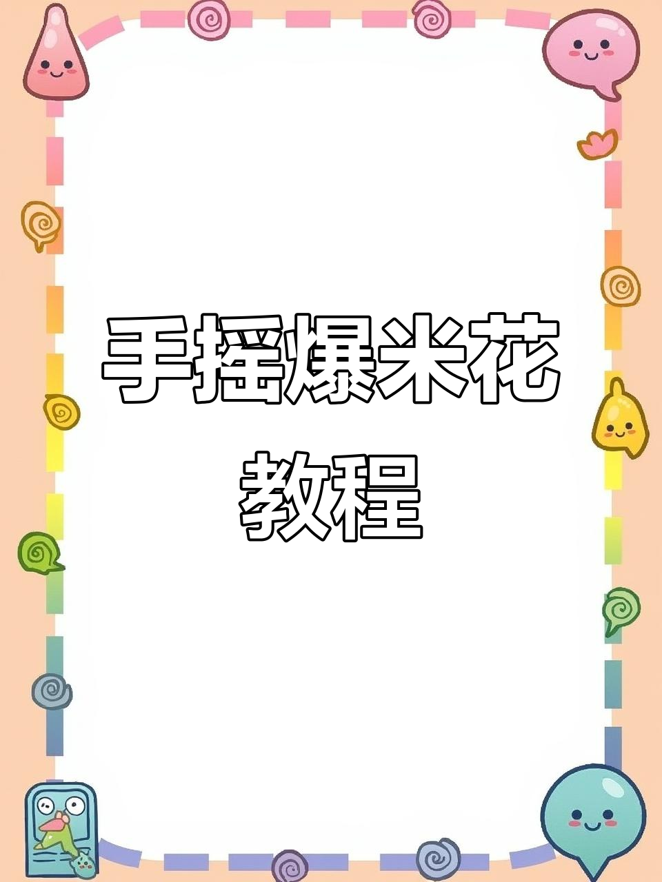 爆米花机操作大揭秘，手摇技巧全解析