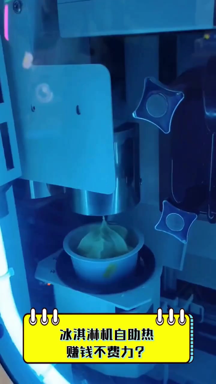 冰淇淋机自助热,赚钱不费力?