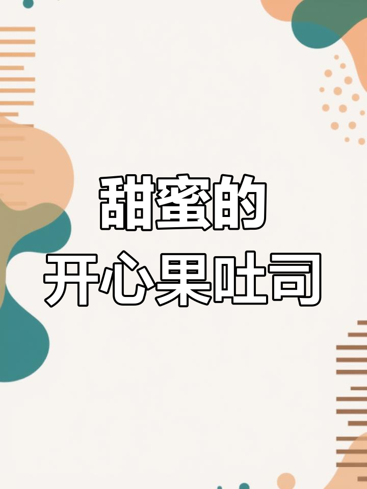 开心果奶酥吐司,甜味十足,超爱!