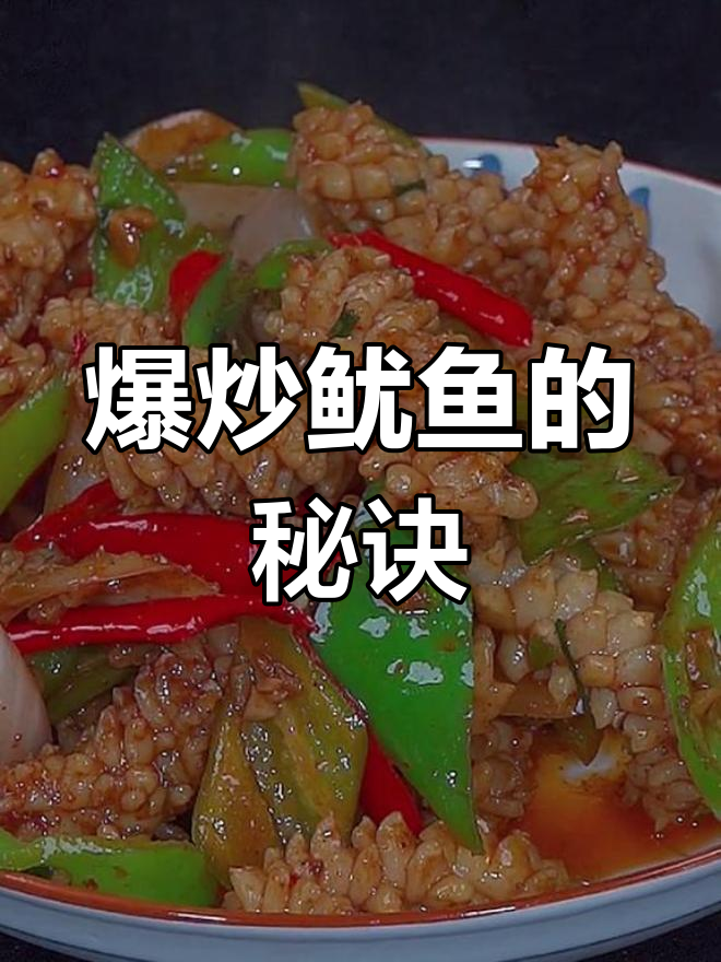 鱿鱼切花炒至香脆,搭配米饭绝妙,口感鲜美超下饭!