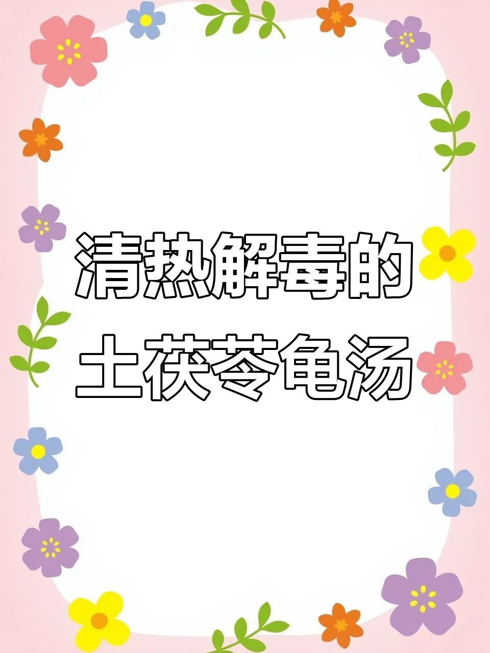 土茯苓煲龟汤,清热解毒效果显著