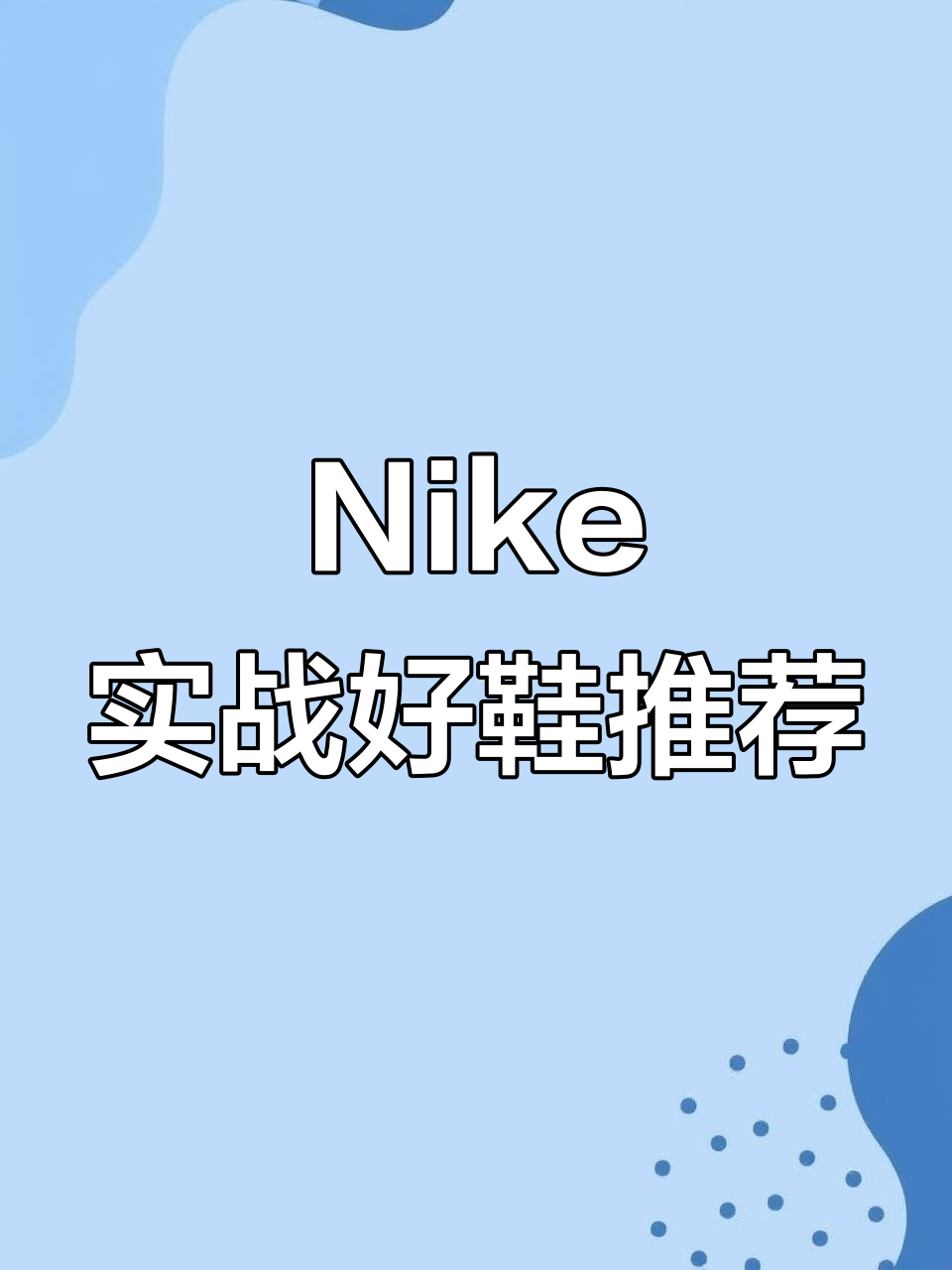 Nike实战好鞋推荐