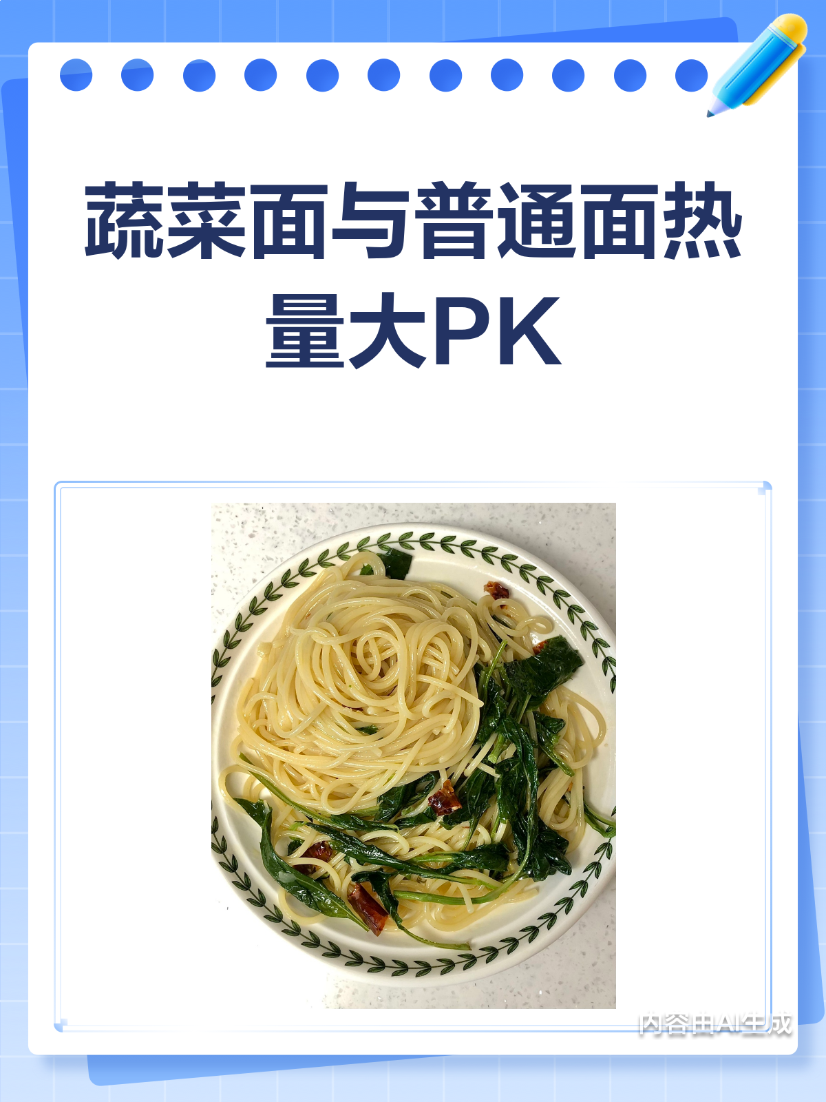 蔬菜面VS普通面条,热量大比拼!