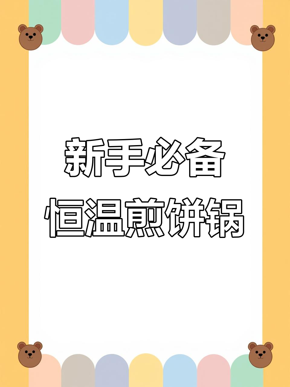 燃气自动恒温煎饼锅搭配爬炉，新手必看！