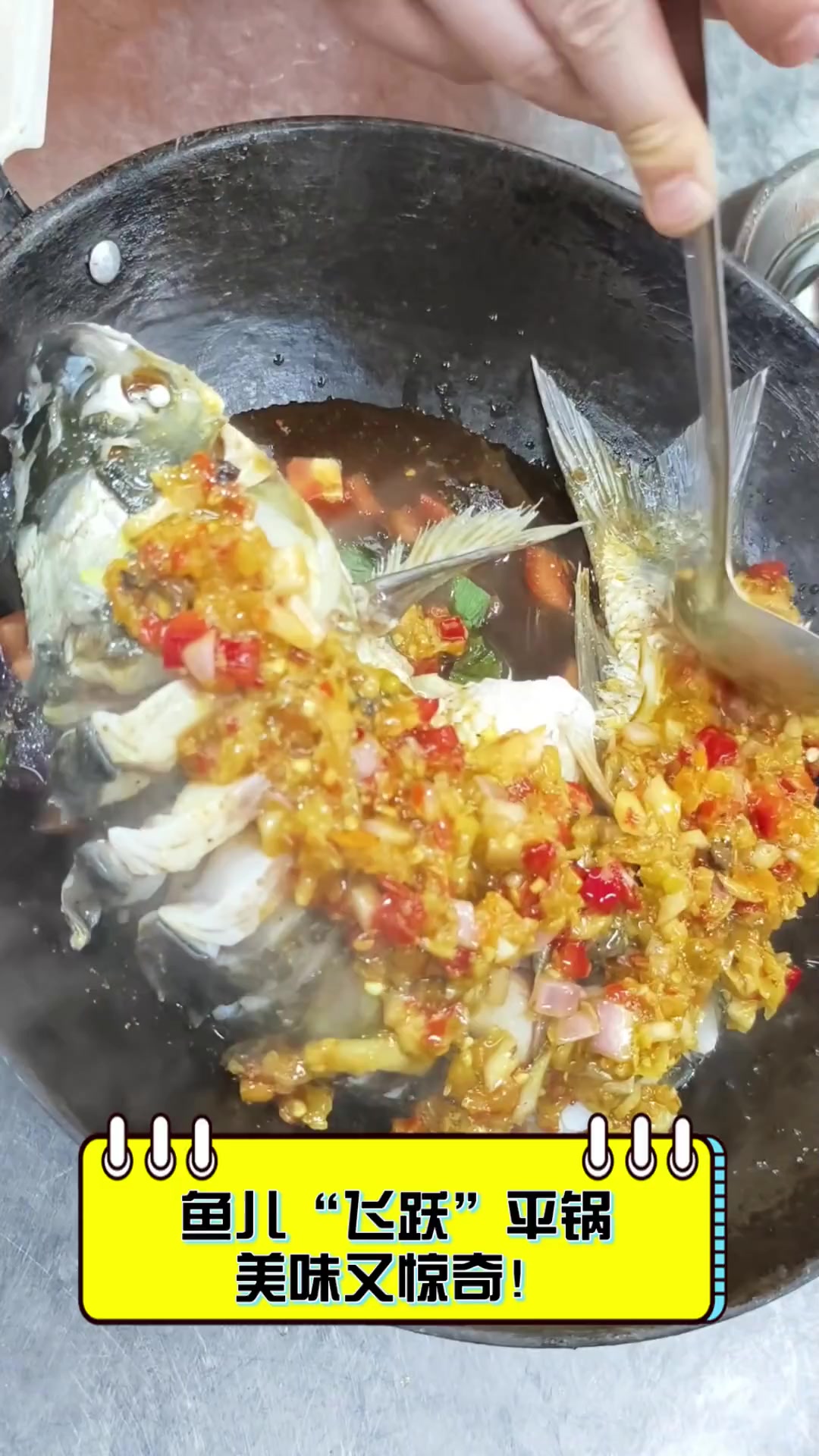 鱼儿“飞跃”平锅,美味又惊奇!
